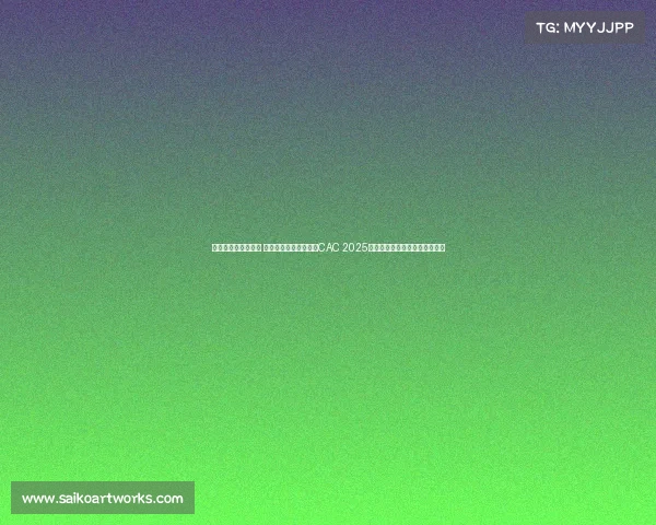 云集这个平台可靠吗 百万美元奖金引爆上海CAC 2025今日开战，中外豪门谁能问鼎？