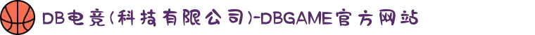 DB电竞(科技有限公司)-DBGAME官方网站